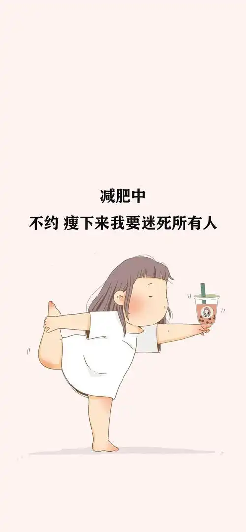减肥壁纸