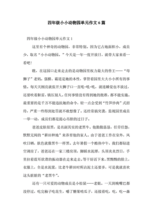 四年级小小动物园单元作文6篇doc6页