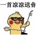 一首凉凉送你小黄鸡拉二胡表情包鸡拉凉凉小黄二胡表情