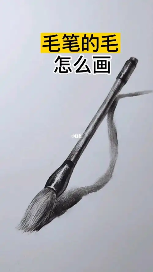 毛笔的毛怎么画