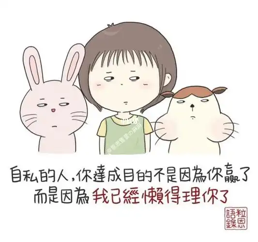 自私的人,我只是懒得理你