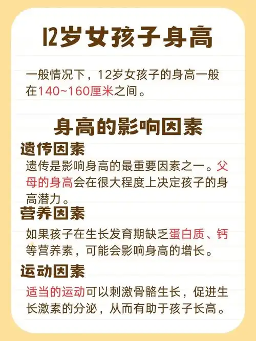 12岁女孩子身高多少正常?