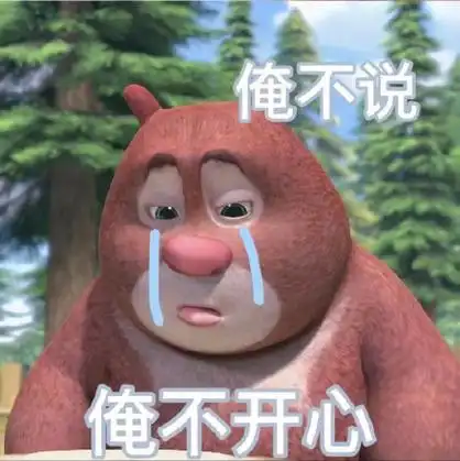 俺不说俺不开心 - 熊大熊二表情包
