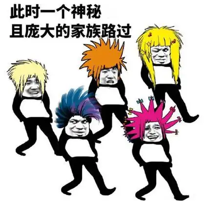 此时一个神秘且庞大的家族路过(葬爱家族) - 斗图表情包原图精选-2018