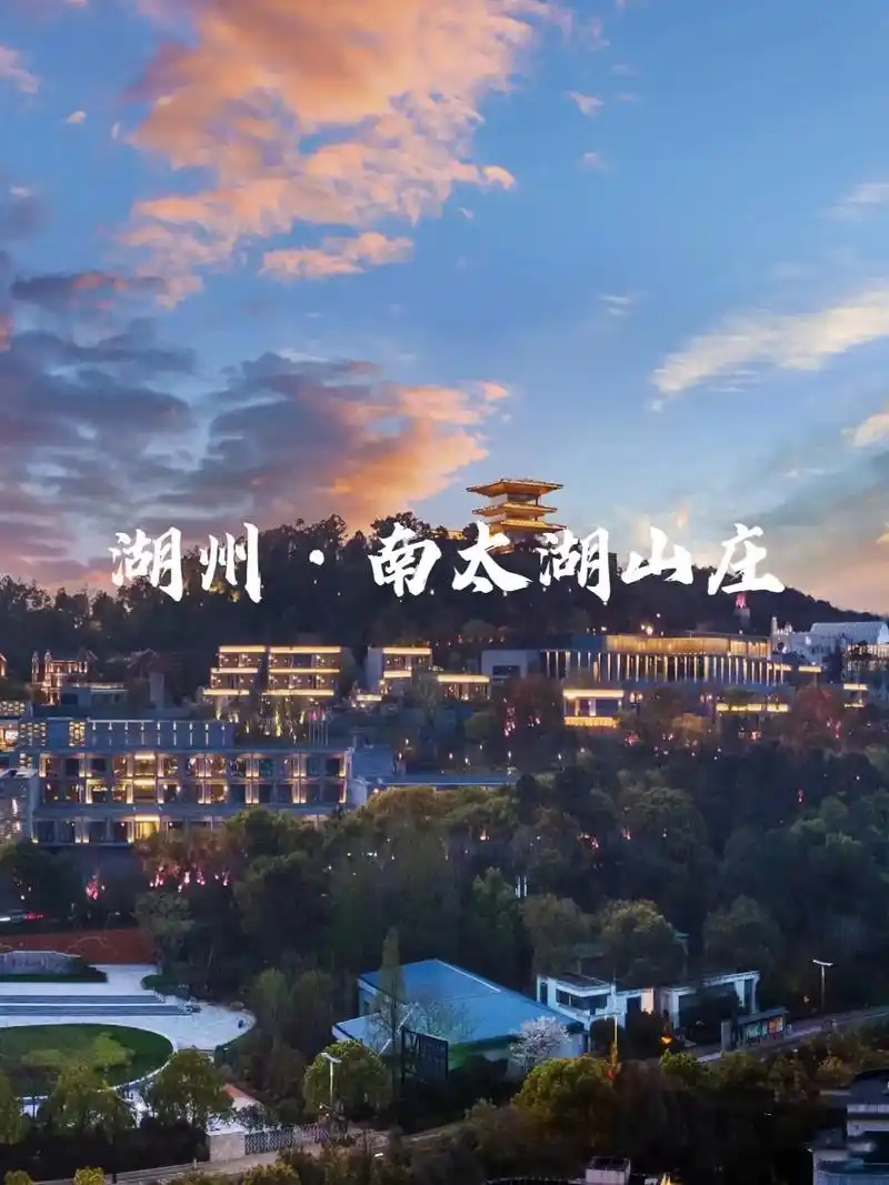 湖州·南太湖山庄.这是观赏太湖美景超棒的酒店!