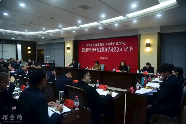 重庆市委党校重庆行政学院召开2024年春季学期主体班学员党总支工作会