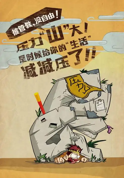 嘻游记压力篇|平面|海报|cm小嘿 - 原创作品 - 站酷 (zcool)