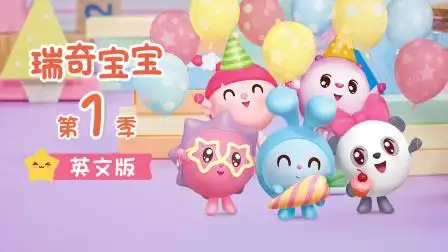 瑞奇宝宝 第一季 英文版 第1集 捉迷藏-少儿-高清完整正版视频在线