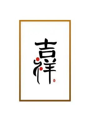 吉祥艺术字书法字画设计