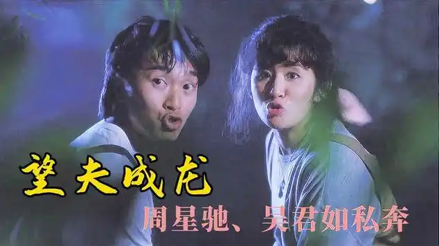 33年前,周星驰首次担任男一号挑大梁,吴君如《望夫成龙》|电影导演