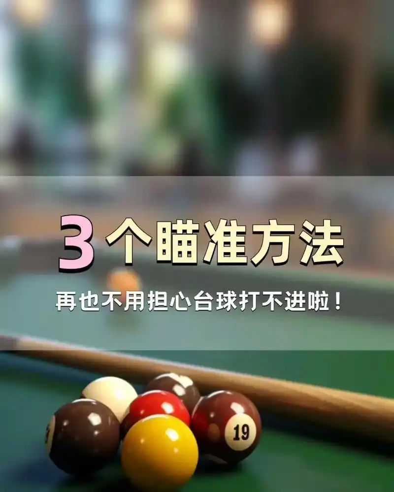 新手打台球掌握这3个秘诀,十打九赢今 - 抖音