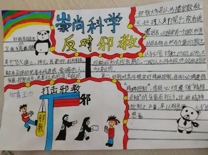 《崇尚科学反对邪教》手抄报精选