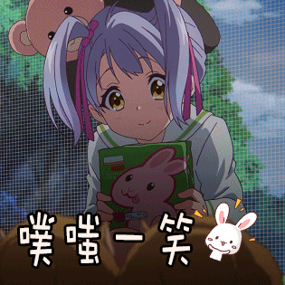 动漫gif二次元gif开心gif噗嗤一笑gifsoogifgifsoogif出品gif