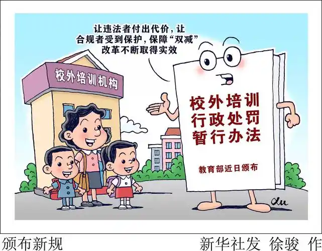(图表·漫画)〔教育〕颁布新规_新华社_培训_北京