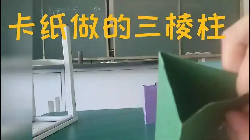 第6个小实验    卡纸做的三棱柱