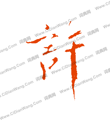 许字行书写法_许行书怎么写好看_许书法图片_词典网