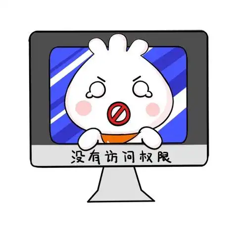 没有访问权限表情包免抠