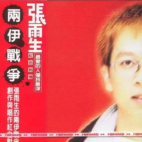 张惠妹张雨生最爱的人伤我最深