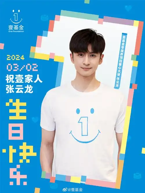张云龙0302生日快乐