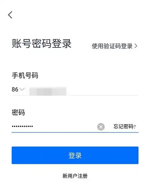 使用账号密码登录