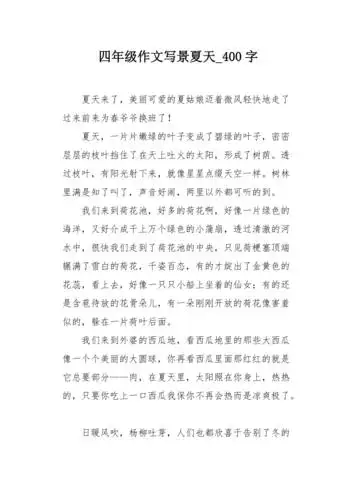 四年级作文写景夏天400字