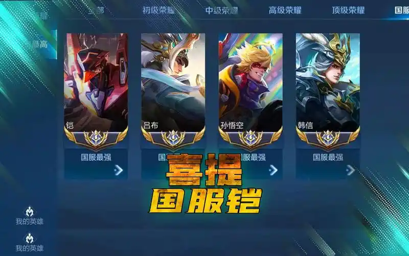 恭喜老鸟喜提第四国服铠