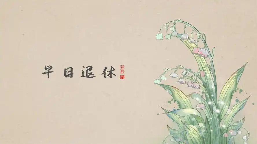 早日退休(小清新静态壁纸) - 静态壁纸下载 - 元气壁纸