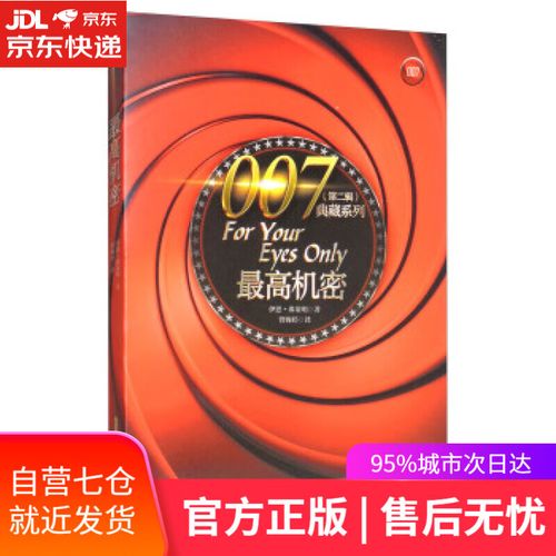 【新华书店】007典藏系列第二辑:机密 [英] 伊恩·弗莱明(ian fleming