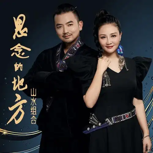 山水组合思念的地方