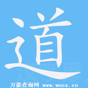 道的笔顺 - 道的笔画 - 道笔顺动画写字演示