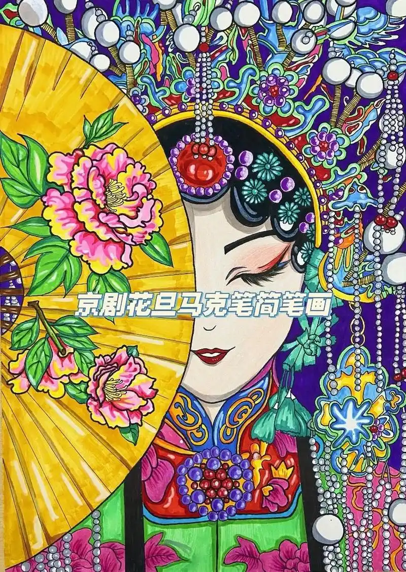 花旦京剧马克笔简笔画 4k作业之一