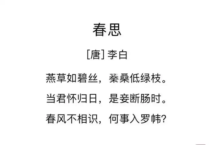每天古诗打卡11唐诗三百首11春思