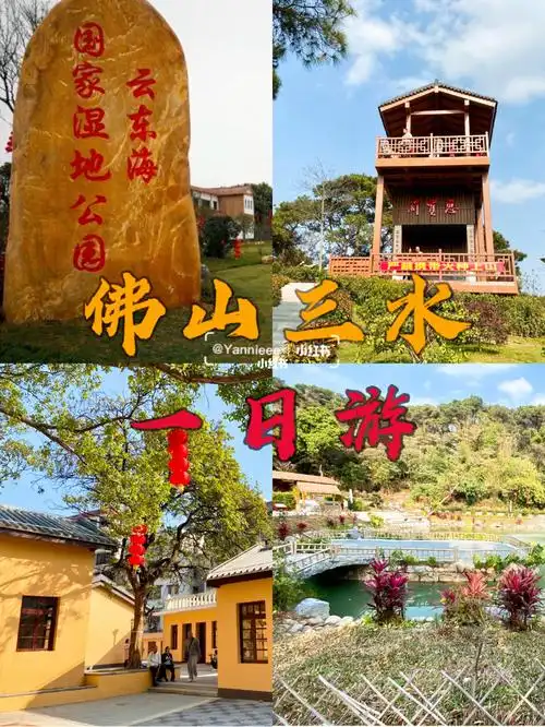 31566超详细的佛山三水一日游97囊括多景点6015