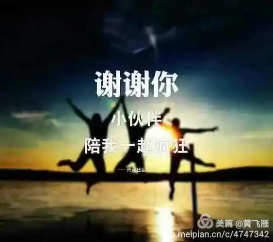 感谢兄弟姐妹手足之恩