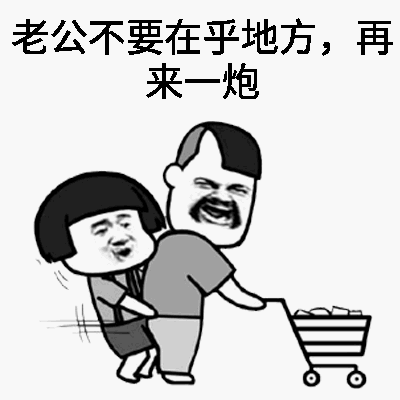 再来一炮 - 有个泰迪女朋友是什么样的体验_蘑菇头_污_撩妹撩汉表情