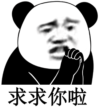 求求你啦(熊猫头表情包)_熊猫_求求表情