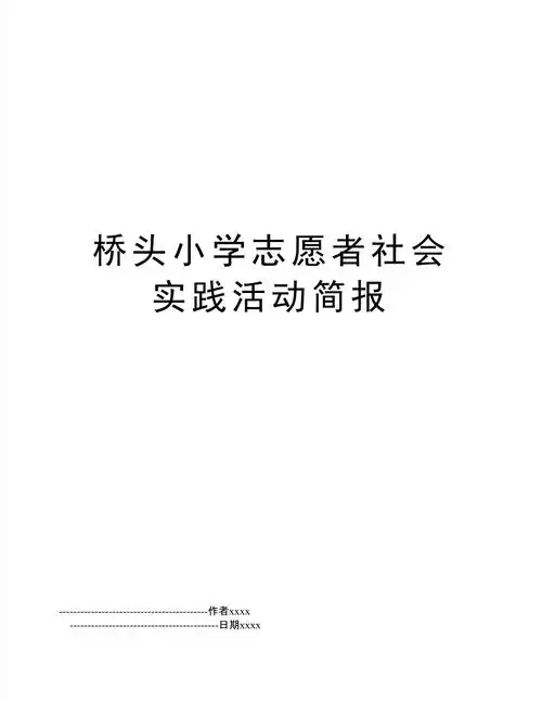 桥头小学志愿者社会实践活动简报