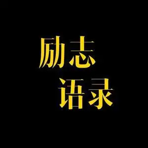 励志语录头像