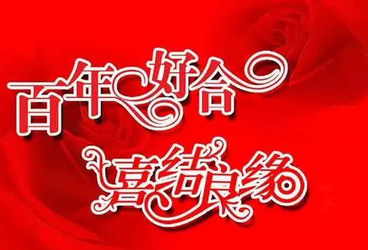 是一些简单又大方的新婚祝词,希望能够为您的亲友送上最真挚的祝福