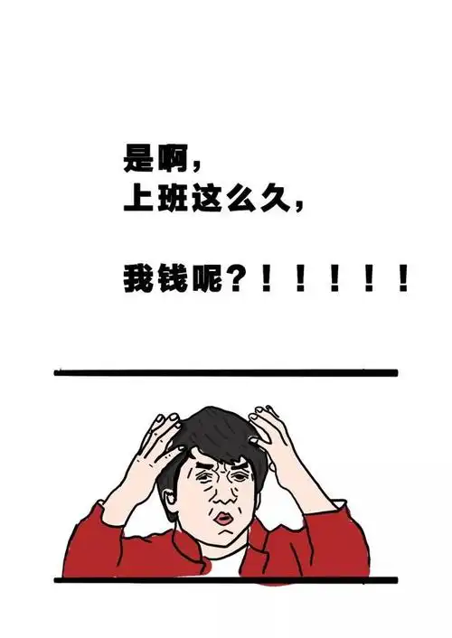 【心分享】年底了,我妈问我工作这么久存到钱了没