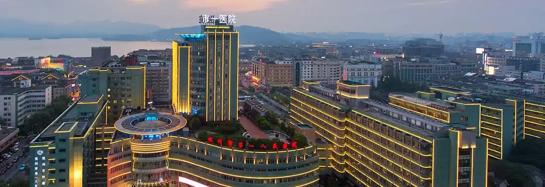 医院简介_杭州市第一人民医院