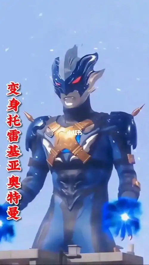 变身托雷基亚奥特曼