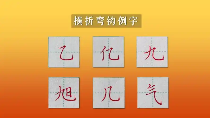 基础笔画|横折弯钩