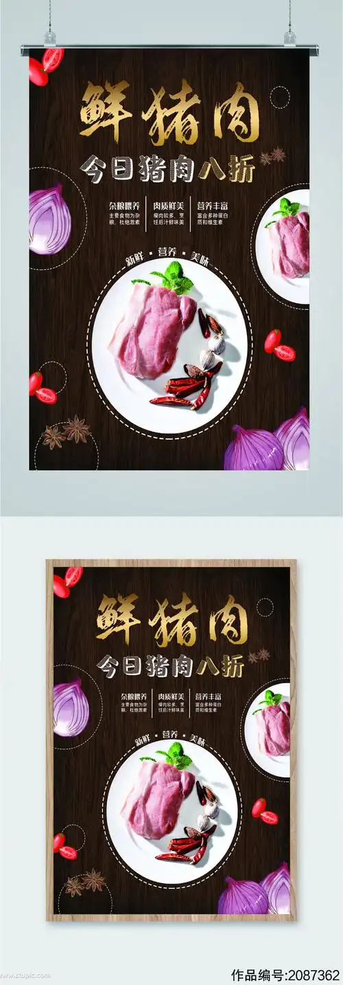鲜猪肉八折促销海报