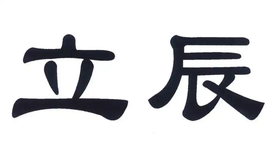 立辰 商标公告