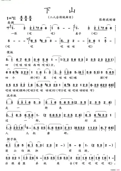 《下山(二人台传统曲目)》简谱
