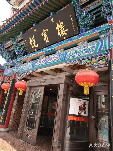 【旺】悦宾楼外卖部