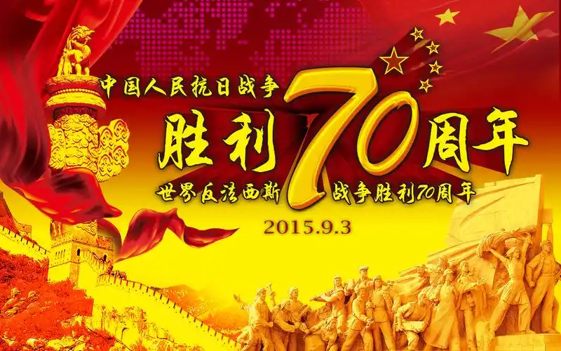 抗日战争胜利70周年