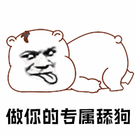 暴漫舔狗做你的专属舔狗撩soogifsoogif出品gif动图_动态图_表情包