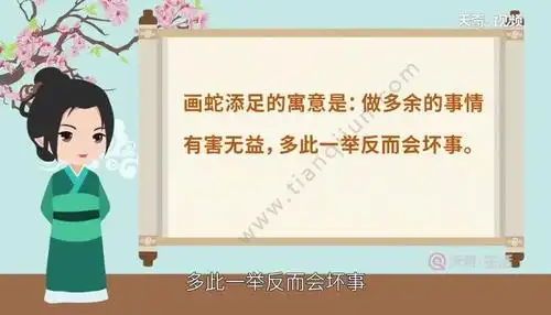 画蛇添足的寓意 画蛇添足的寓意是什么